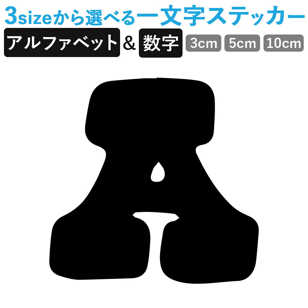 一文字からのステッカー イニシャル フォント S M L XL 2Xlsize 5size 3×3cm 5×5cm 10×10cm 20×20cm 30×30cm mojis_select_roads