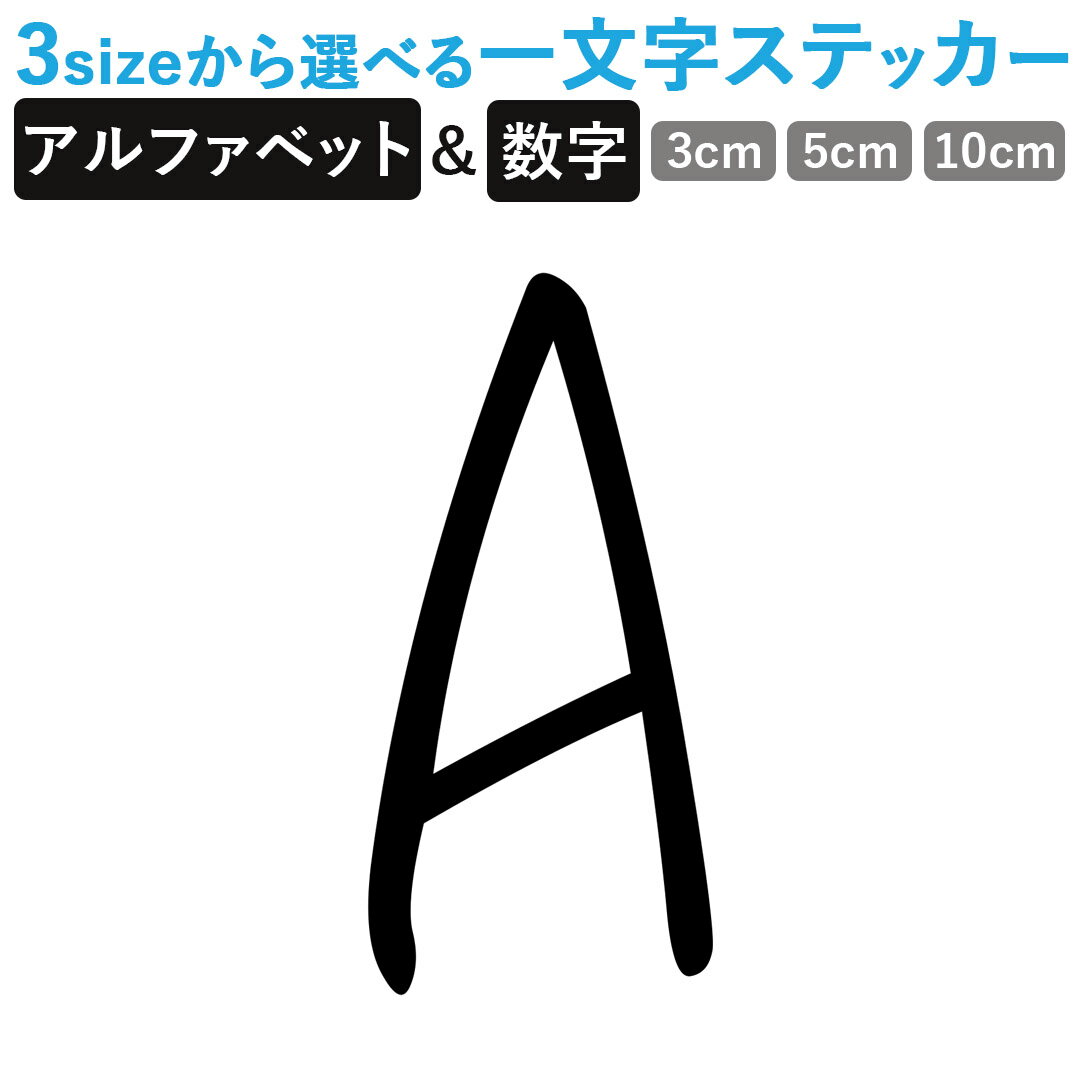 一文字からのステッカー イニシャル フォント S M L XL 2Xlsize 5size 3×3cm 5×5cm 10×10cm 20×20cm 30×30cm mojis_select_takoi