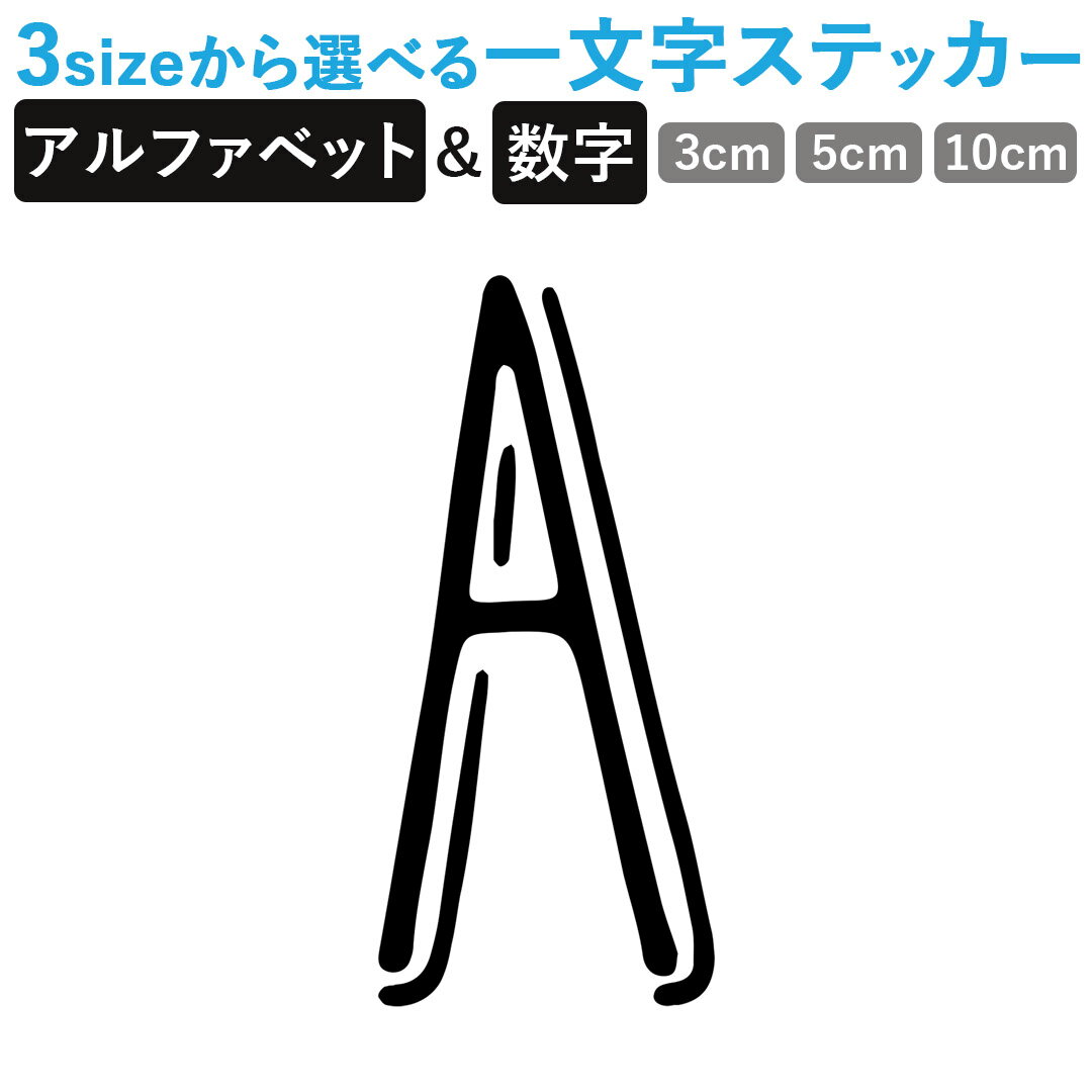 一文字からのステッカー イニシャル フォント S M L XL 2Xlsize 5size 3×3cm 5×5cm 10×10cm 20×20cm 30×30cm mojis_select_winds