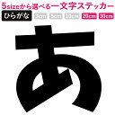 一文字からのひらがな けいふぉんと ステッカー フォント 20×20cm 30×30cm