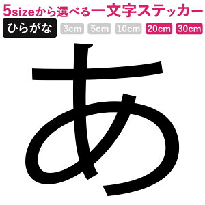 一文字からのひらがな 小塚ゴシック ステッカー フォント 20×20cm 30×30cm 小塚ゴシック