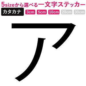 一文字からのカタカナ 小塚ゴシック ステッカー フォント S M L XL 2XL size 5size 3×3cm 5×5cm 10×10cm 小塚ゴシック