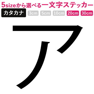 一文字からのカタカナ 小塚ゴシック ステッカー フォント 20×20cm 30×30cm 小塚ゴシック