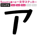 一文字からのカタカナ なごみPOP ステッカー フォント3×3cm 5×5cm 10×10cm