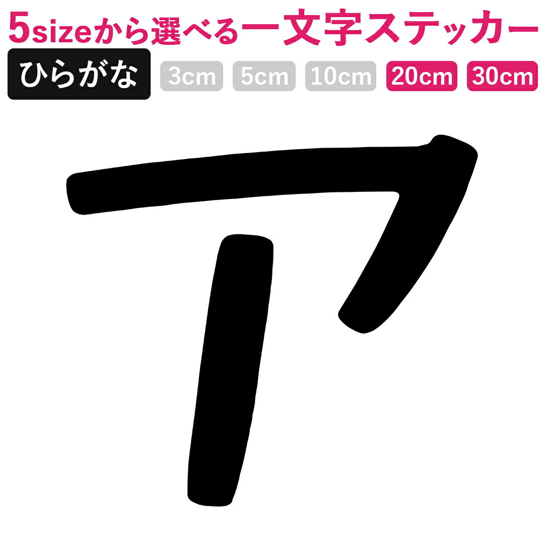 一文字からのカタカナ ステッカーなごみPOP ステッカー フォント 20×20cm 30×30cm