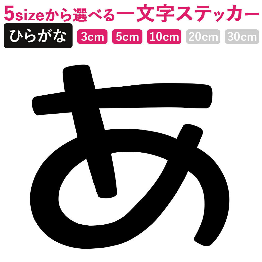 一文字からのひらがな なごみPOP ステッカー フォント S 3×3cm 5×5cm 10×10cm なごみPOP