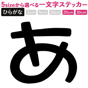 一文字からのひらがな なごみPOP ステッカー フォント 20×20cm 30×30cm 小塚ゴシック