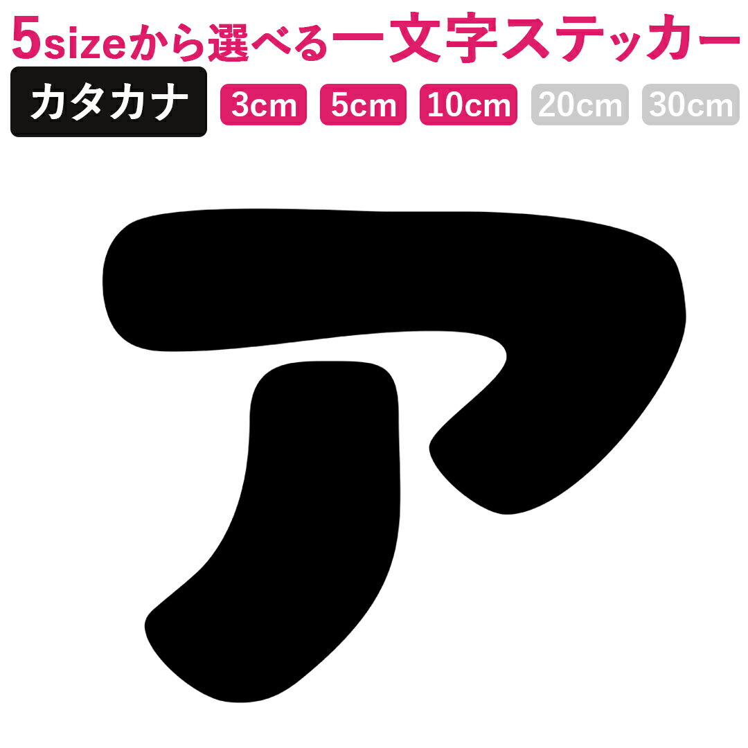 一文字からのカタカナ にくまるふぉんと ステッカー フォント3×3cm 5×5cm 10×10cm