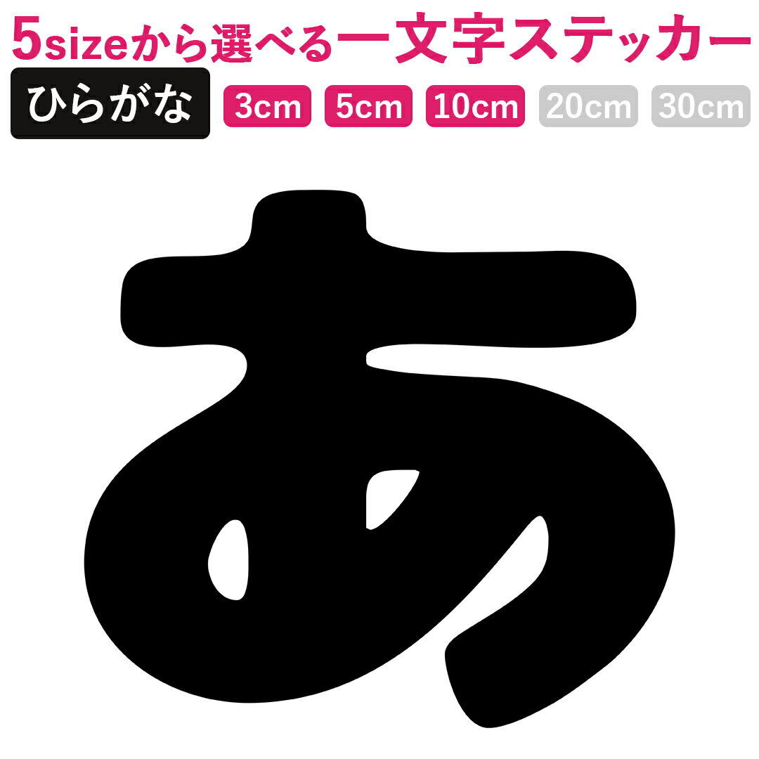 一文字からのひらがな にくまるふぉんと ステッカー フォント 3×3cm 5×5cm 10×10cm