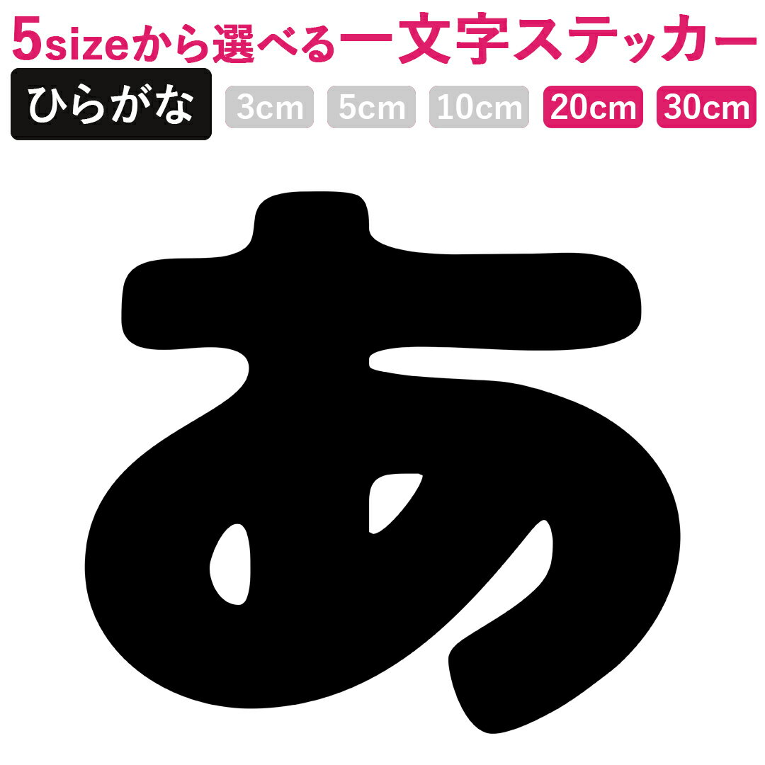 一文字からのひらがな にくまるふぉんと ステッカー フォント 20×20cm 30×30cm