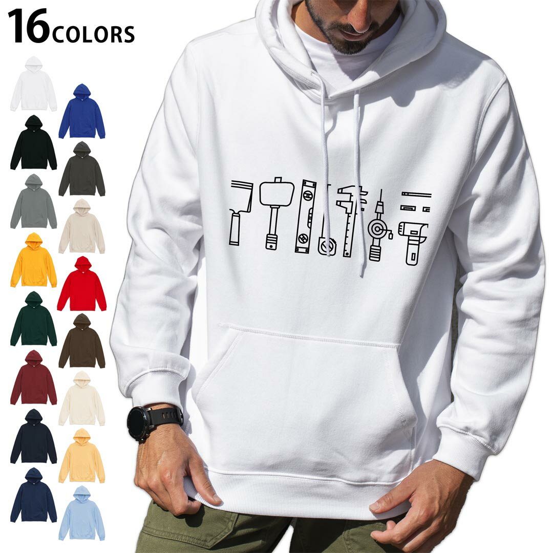 選べる16カラープルオーバー パーカー フーディ メンズ レディース ユニセックス 長袖 デザイン S M L XL 2XL hoodie 013754 イラスト　仕事　工具