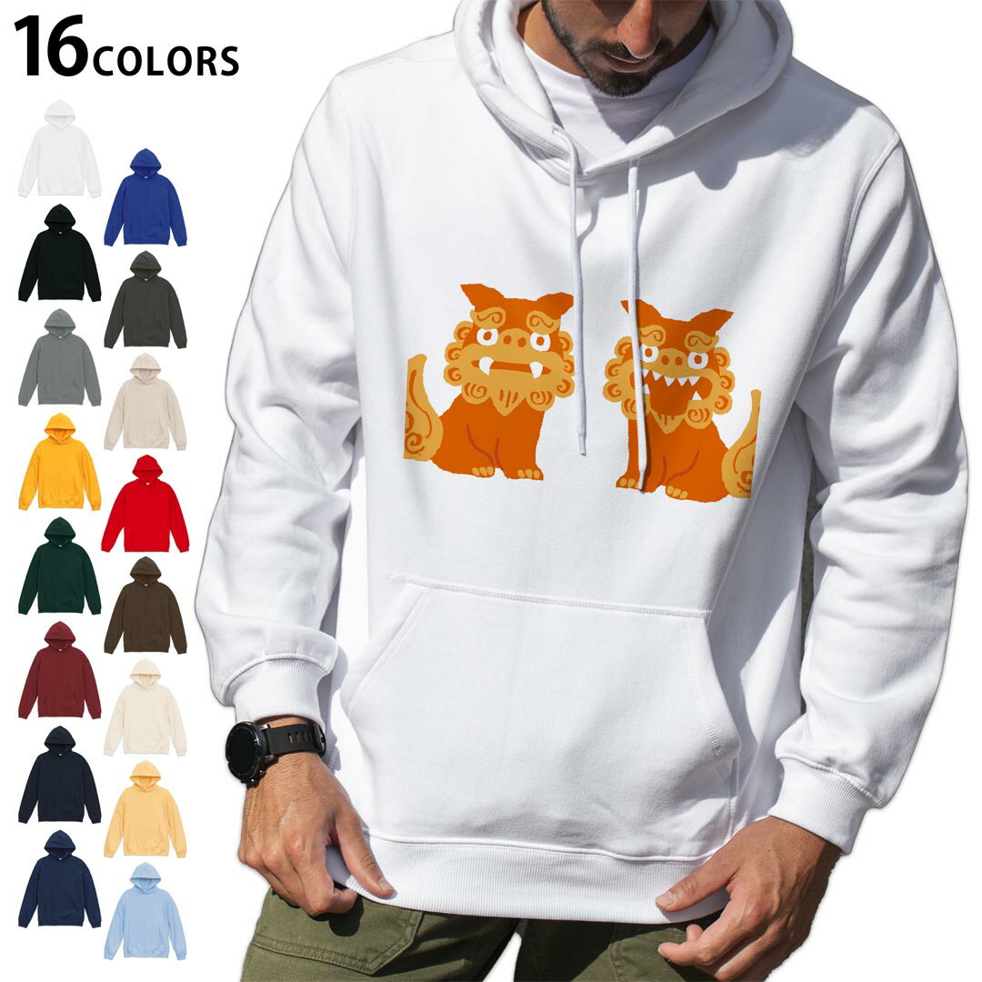 選べる16カラープルオーバー パーカー フーディ メンズ レディース ユニセックス 長袖 デザイン S M L XL 2XL hoodie 015524 シーサー 沖縄 琉球
