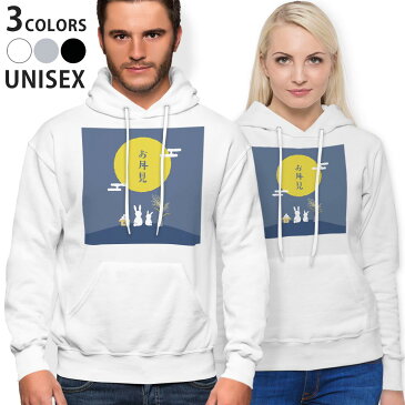 パーカー 男女 メンズ レディース 長袖 ホワイト グレー ブラック デザイン 150 S M L XL 2XL parker hooded sweatshirt フーディ 白 黒 灰色 015802 お月見 うさぎ 秋