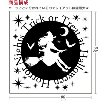 ハロウィン☆シール式ウォールステッカー halloween ハロウィーン かぼちゃ おばけ ランタン パーティ 文字 魔女 かわいい おしゃれ 大人 trick or treat ハロウィーン お菓子 60×60cm 013082 ウォールステッカー