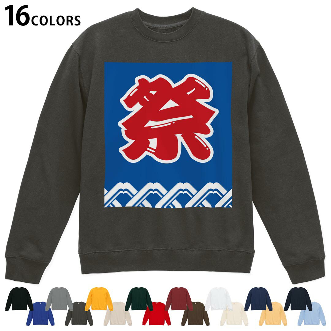 Collaboration - 選べる16カラートレーナー メンズ レディース ユニセックス 長袖 デザイン S M L XL 2XL sweatshirt　trainer スウェット 000841 祭り