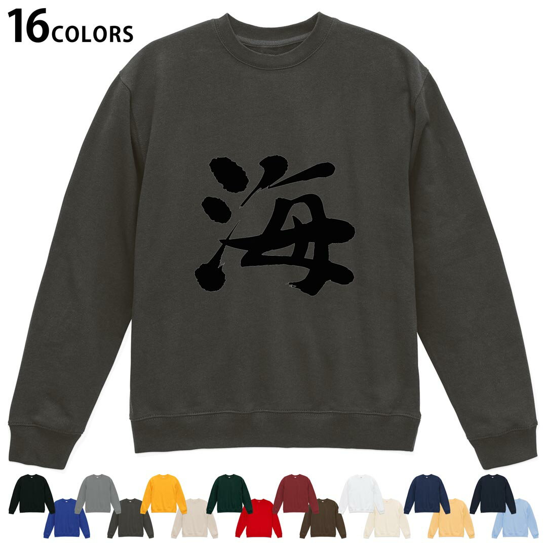 選べる16カラートレーナー メンズ レディース ユニセックス 長袖 デザイン S M L XL 2XL sweatshirt　trainer スウェット 001690 日本語　漢字