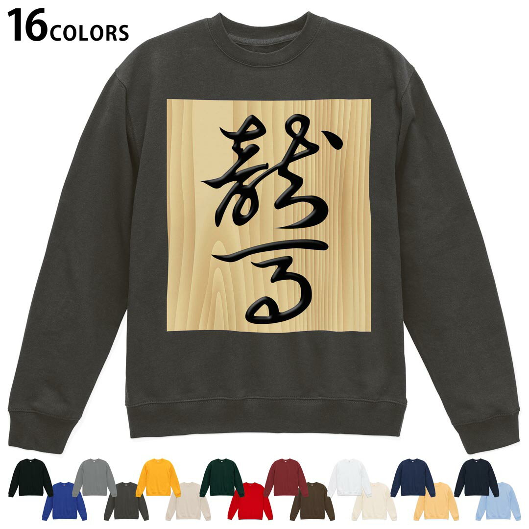 選べる16カラートレーナー メンズ レディース ユニセックス 長袖 デザイン S M L XL 2XL sweatshirt　t..