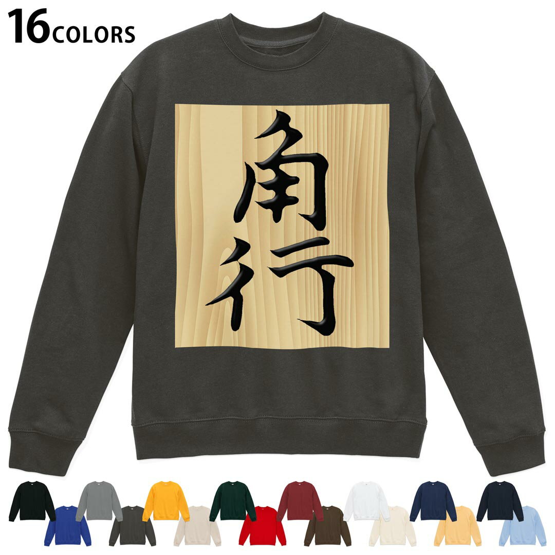 選べる16カラートレーナー メンズ レディース ユニセックス 長袖 デザイン S M L XL 2XL sweatshirt　t..