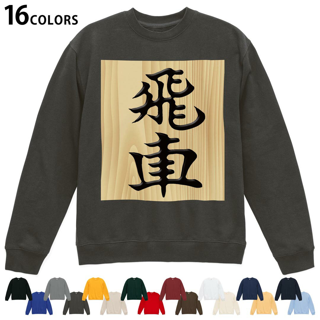 選べる16カラートレーナー メンズ レディース ユニセックス 長袖 デザイン S M L XL 2XL sweatshirt　t..