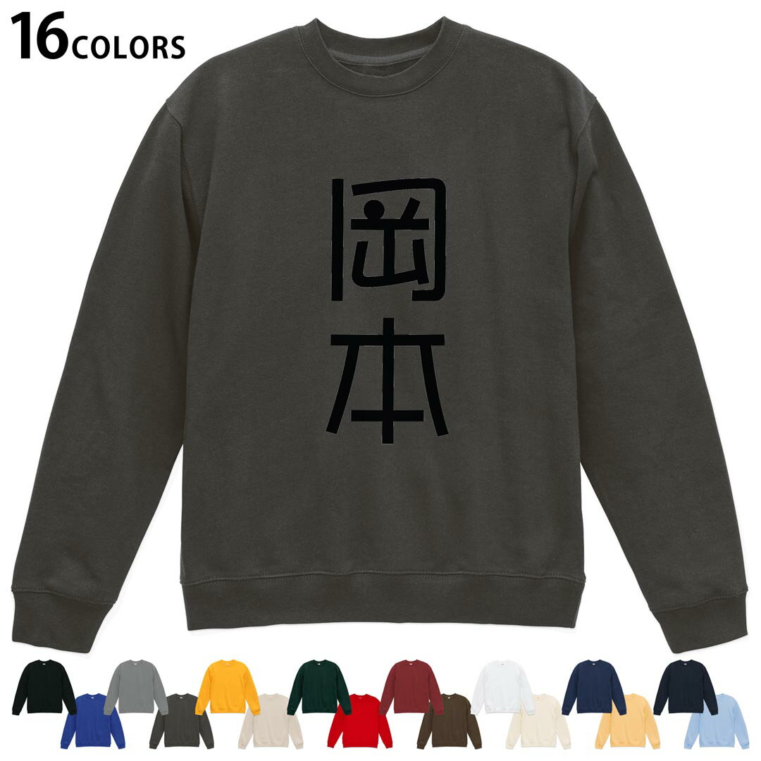 Other - 選べる16カラートレーナー メンズ レディース ユニセックス 長袖 デザイン S M L XL 2XL sweatshirt　trainer スウェット 021051 苗字 名前 岡本