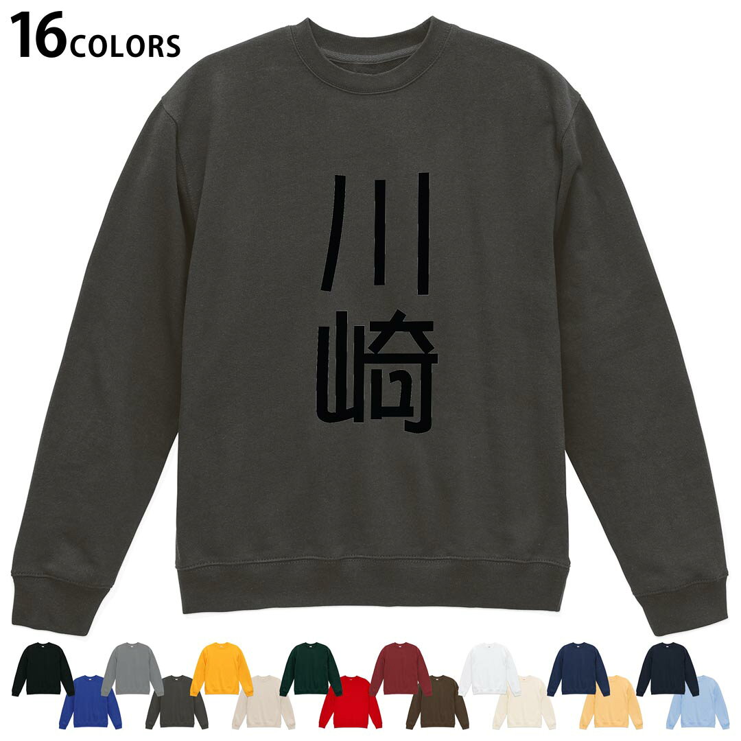 選べる16カラートレーナー メンズ レディース ユニセックス 長袖 デザイン S M L XL 2XL sweatshirt　trainer スウェット 021127 苗字 名前 川崎