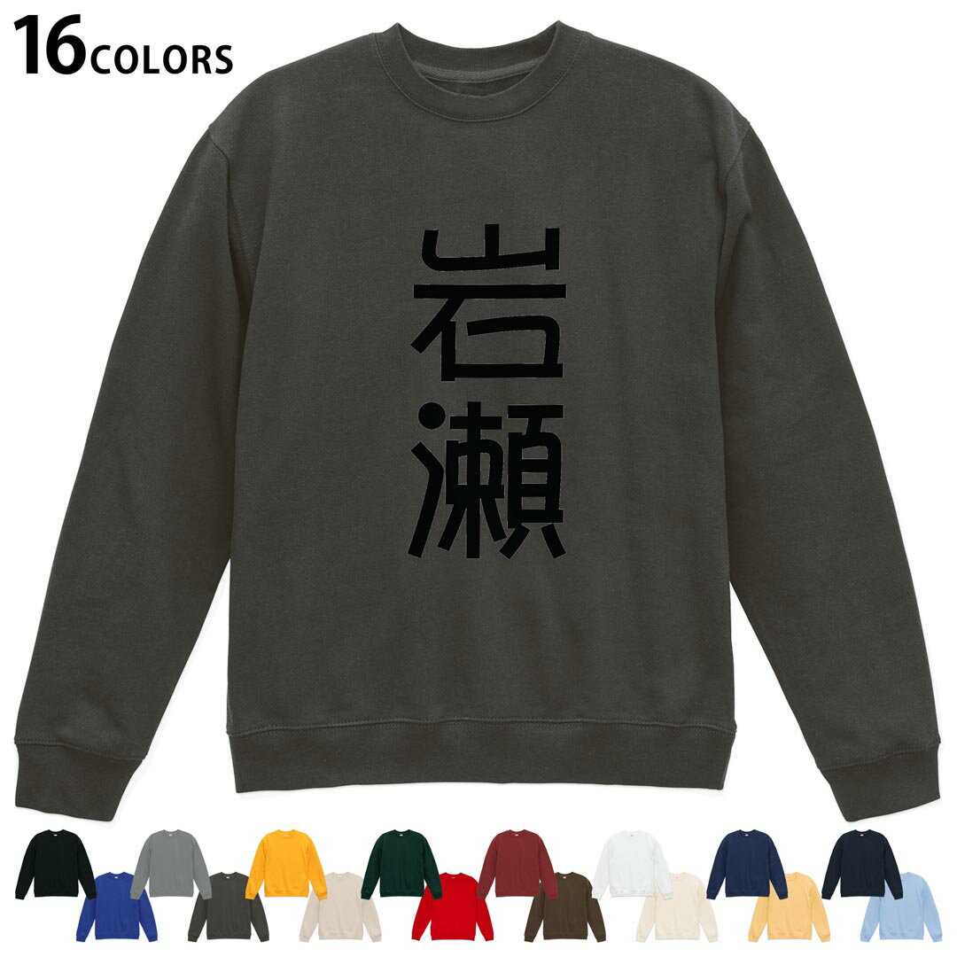 Collaboration - 選べる16カラートレーナー メンズ レディース ユニセックス 長袖 デザイン S M L XL 2XL sweatshirt　trainer スウェット 021431 苗字 名前 岩瀬