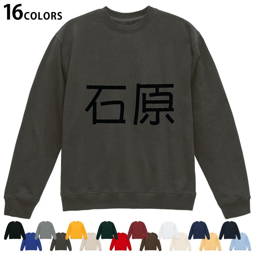 Collaboration - 選べる16カラートレーナー メンズ レディース ユニセックス 長袖 デザイン S M L XL 2XL sweatshirt　trainer スウェット 021614 苗字 名前 石原