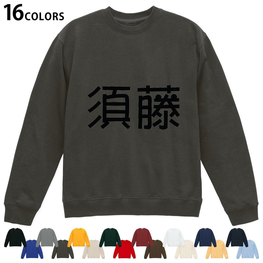Sweat - 選べる16カラートレーナー メンズ レディース ユニセックス 長袖 デザイン S M L XL 2XL sweatshirt　trainer スウェット 021658 苗字 名前 須藤