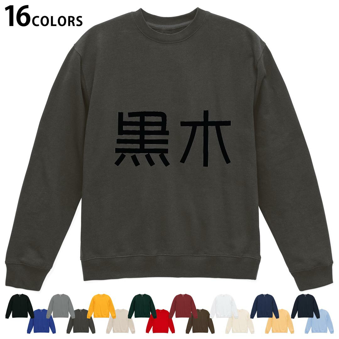 選べる16カラートレーナー メンズ レディース ユニセックス 長袖 デザイン S M L XL 2XL sweatshirt　trainer スウェット 021792 苗字 ..