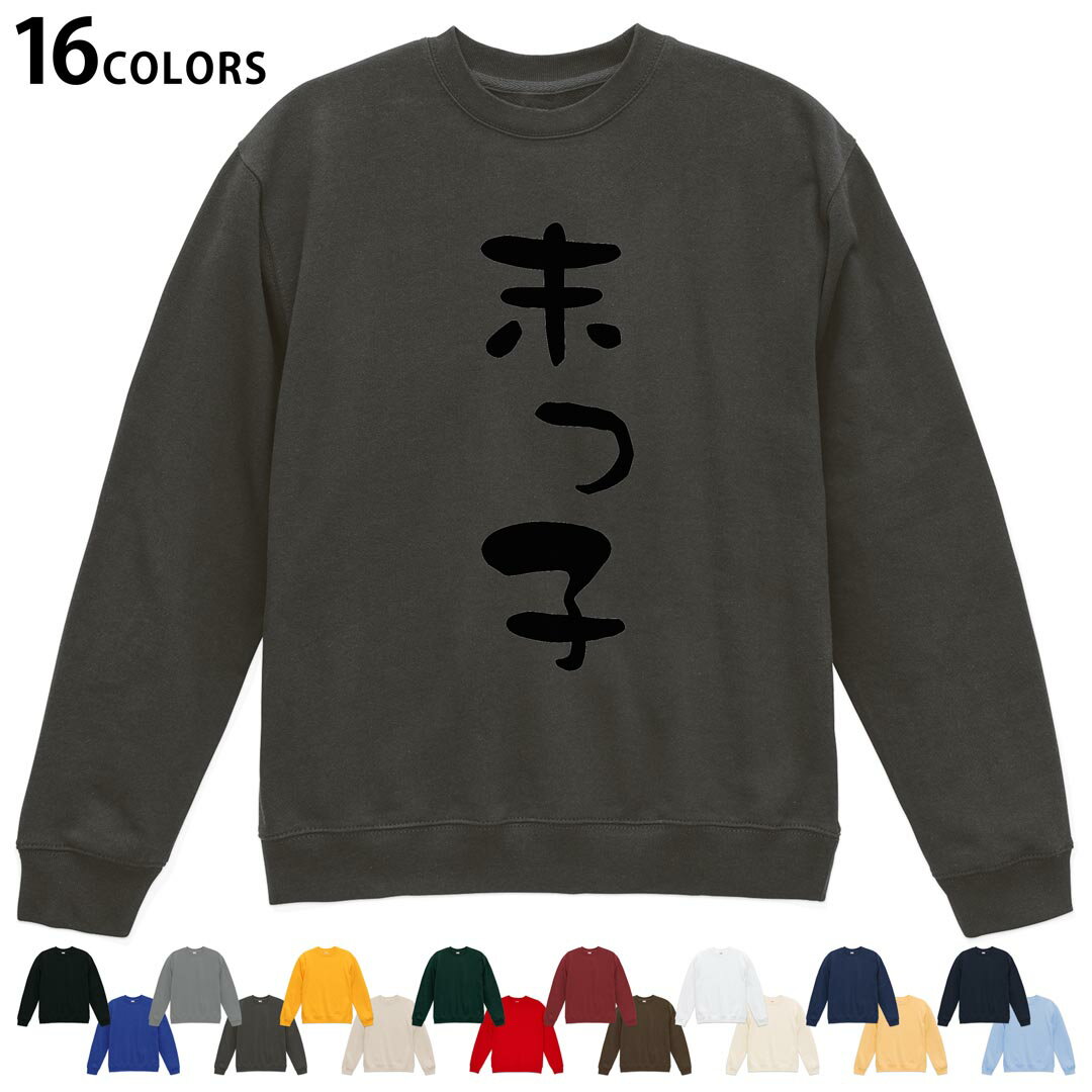 Collaboration - 選べる16カラートレーナー メンズ レディース ユニセックス 長袖 デザイン S M L XL 2XL sweatshirt　trainer スウェット 022689 末っ子
