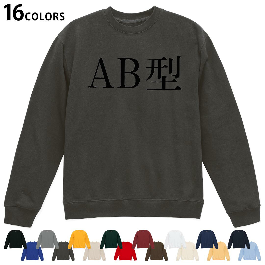 選べる16カラートレーナー メンズ レディース ユニセックス 長袖 デザイン S M L XL 2XL sweatshirt　trainer スウェット 022758 AB型