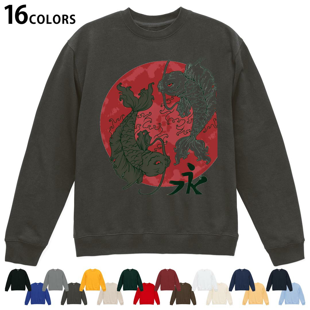 選べる16カラートレーナー メンズ レディース ユニセックス 長袖 デザイン S M L XL 2XL sweatshirt trainer スウェット 026178 鯉 日本 和 魚