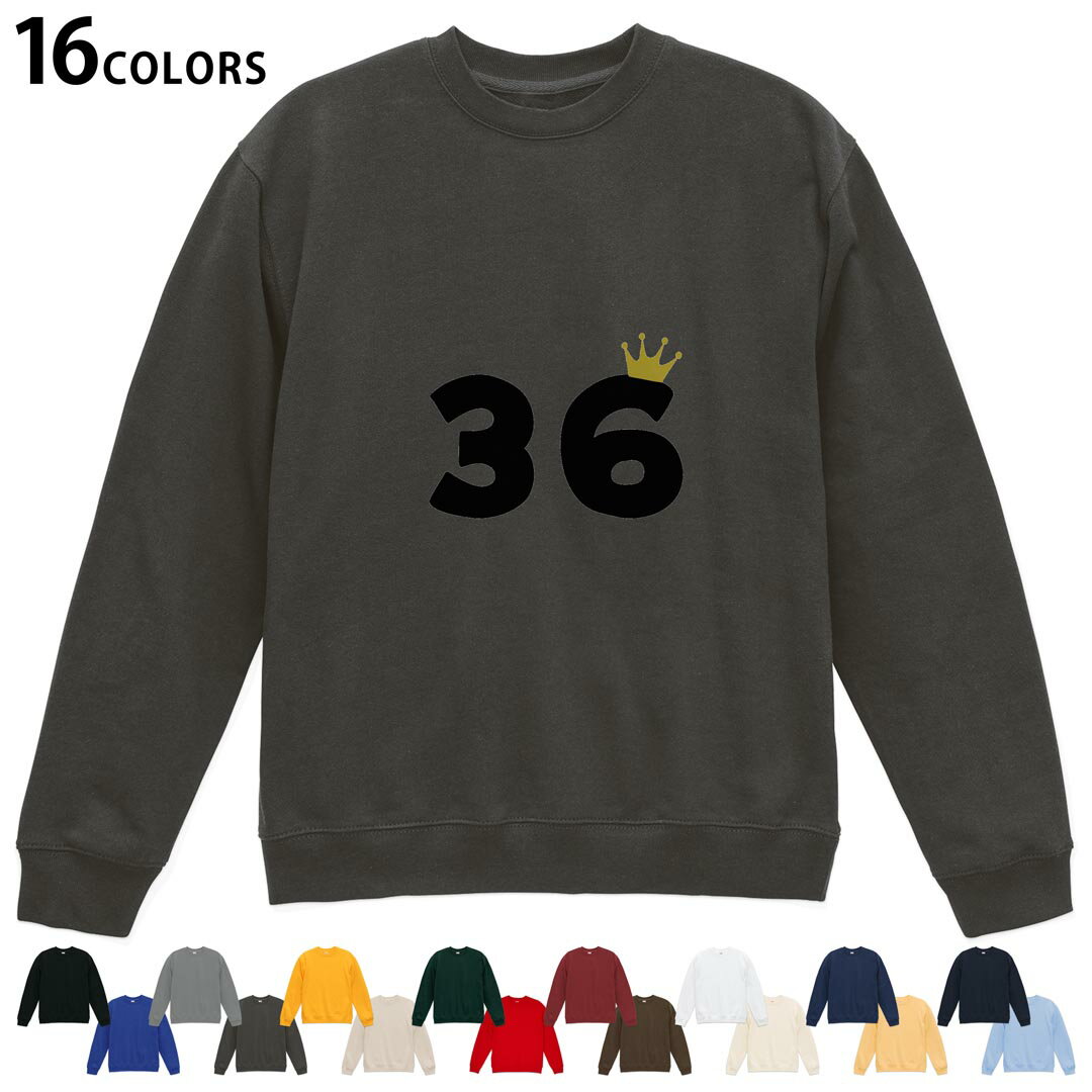 選べる16カラートレーナー メンズ レディース ユニセックス 長袖 デザイン S M L XL 2XL sweatshirt　trainer スウェット 031967 誕生日 記念日 36 歳