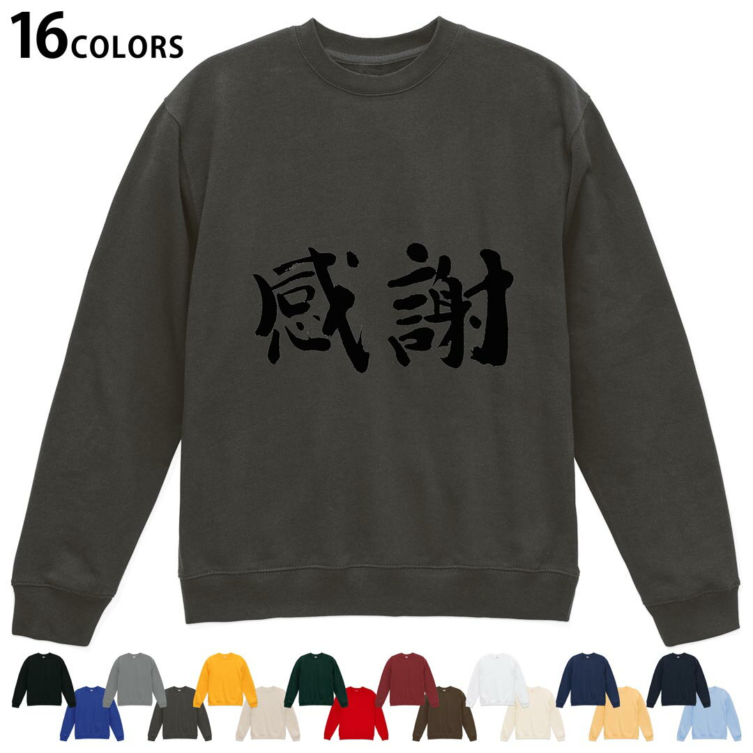 選べる16カラートレーナー メンズ レディース ユニセックス 長袖 デザイン S M L XL 2XL sweatshirt　trainer スウェット 032036 感謝 ..