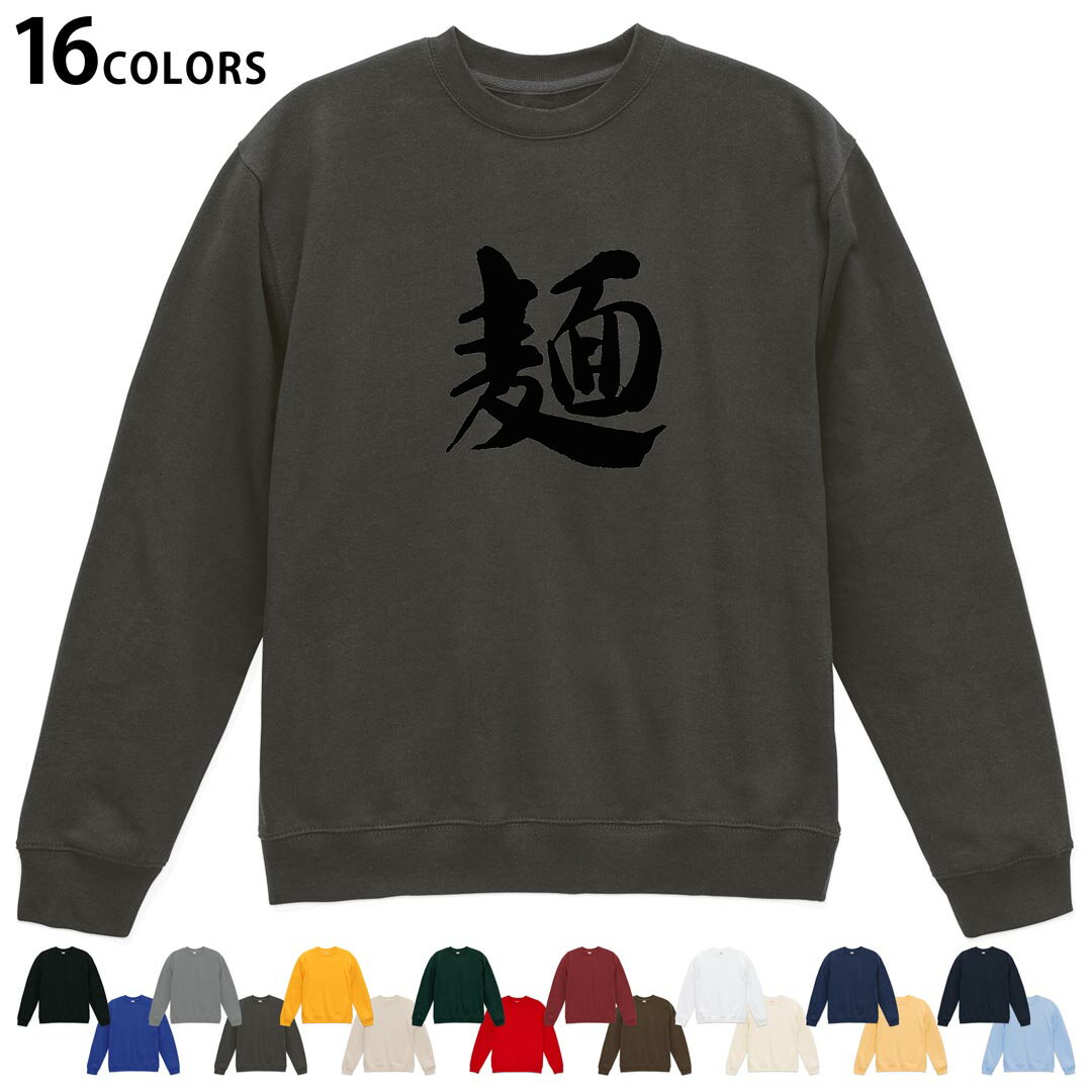 Trainer - 選べる16カラートレーナー メンズ レディース ユニセックス 長袖 デザイン S M L XL 2XL sweatshirt　trainer スウェット 032092 文字 麺