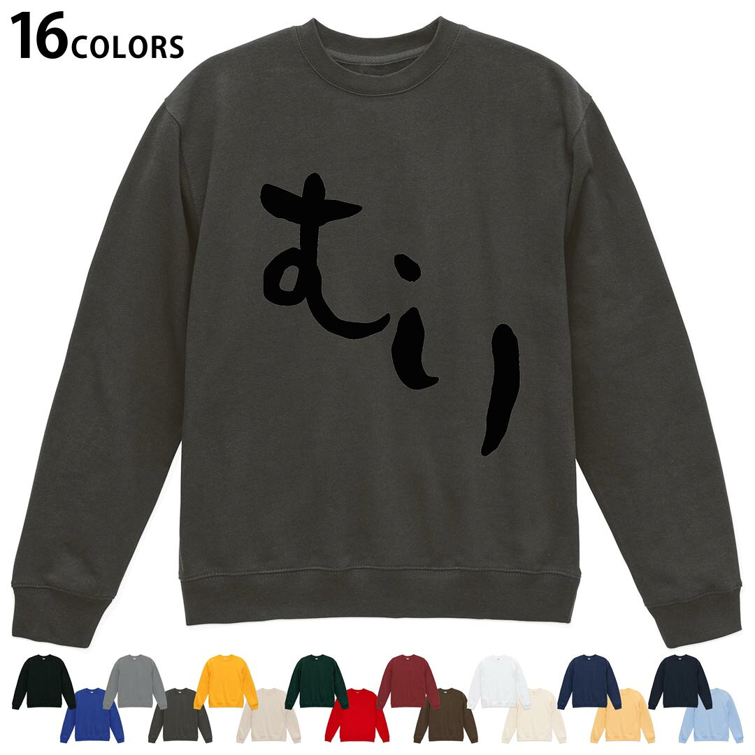 選べる16カラートレーナー メンズ レディース ユニセックス 長袖 デザイン S M L XL 2XL sweatshirt　trainer スウェット 032739 むり　無理