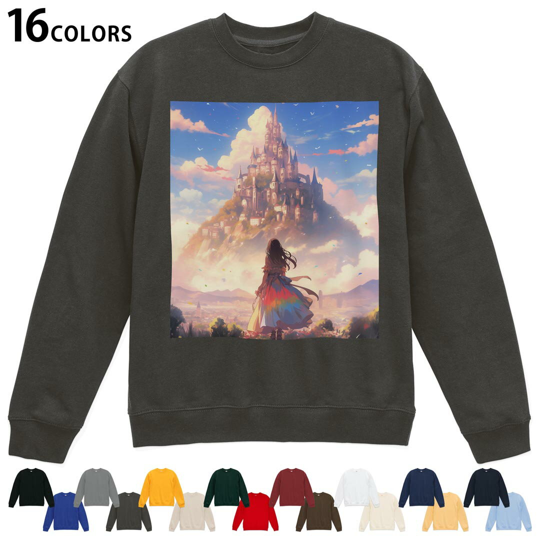 Rakuten - 選べる16カラートレーナー メンズ レディース ユニセックス 長袖 デザイン S M L XL 2XL sweatshirt　trainer スウェット 036641 イラスト女の子 お城