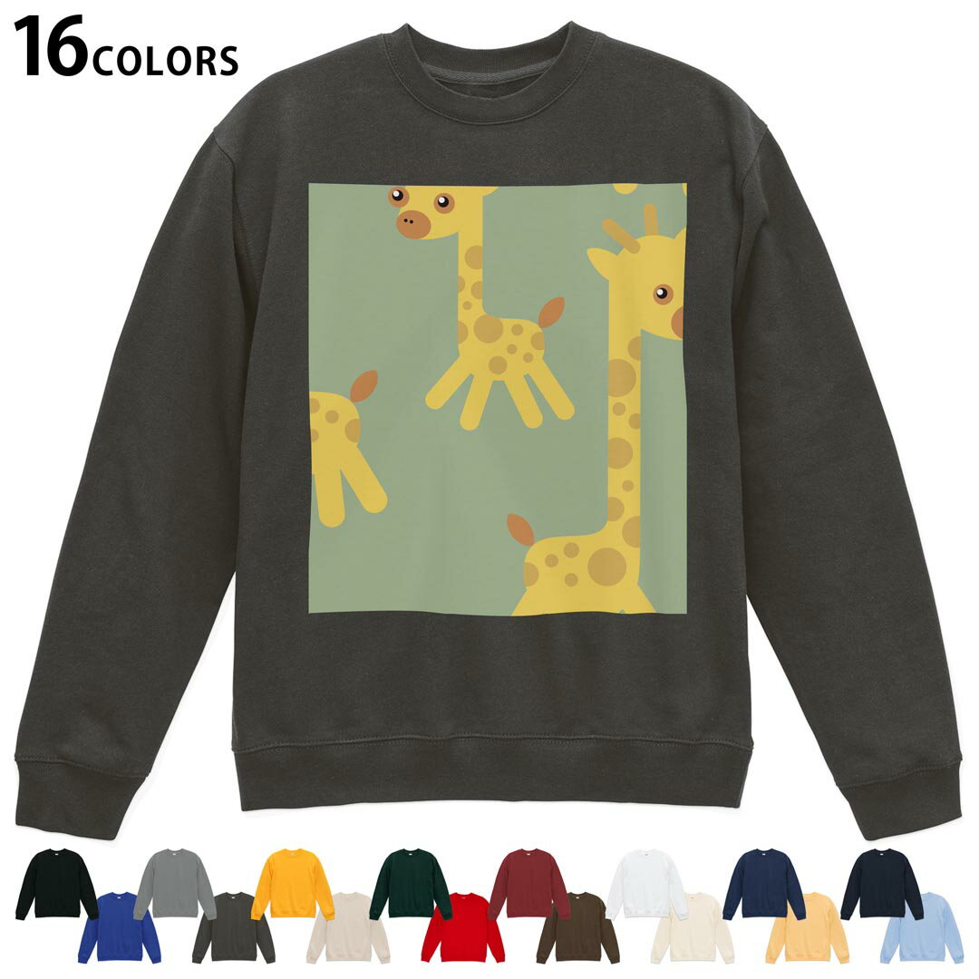 Trainer - 選べる16カラートレーナー メンズ レディース ユニセックス 長袖 デザイン S M L XL 2XL sweatshirt　trainer スウェット 004422 きりん　動物　キャラクター