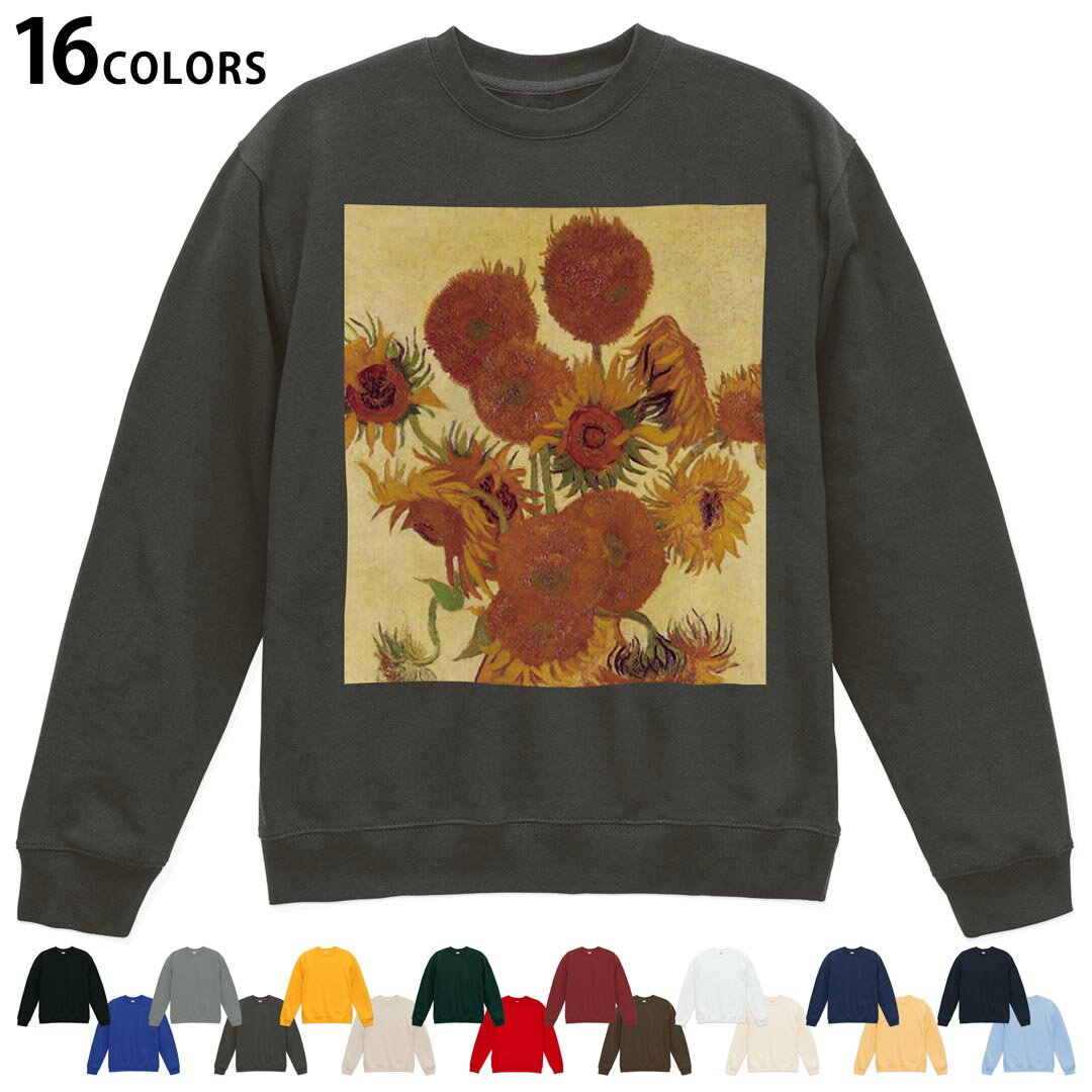 選べる16カラートレーナー メンズ レディース ユニセックス 長袖 デザイン S M L XL 2XL sweatshirt　trainer スウェット 011466 ゴッホ　ひまわり　絵画