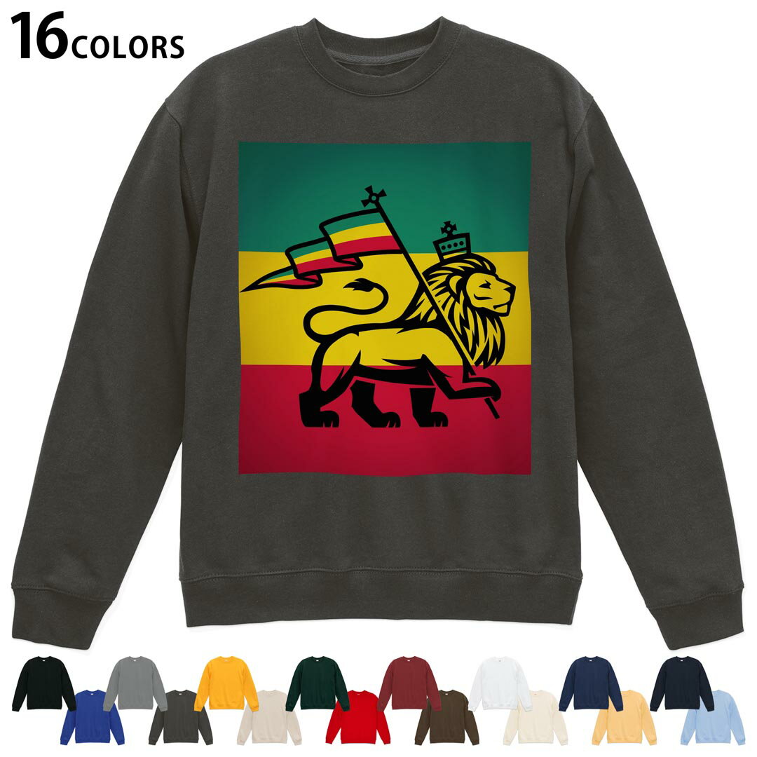 選べる16カラートレーナー メンズ レディース ユニセックス 長袖 デザイン S M L XL 2XL sweatshirt　trainer スウェット 011741 レゲエ　動物　ライオン