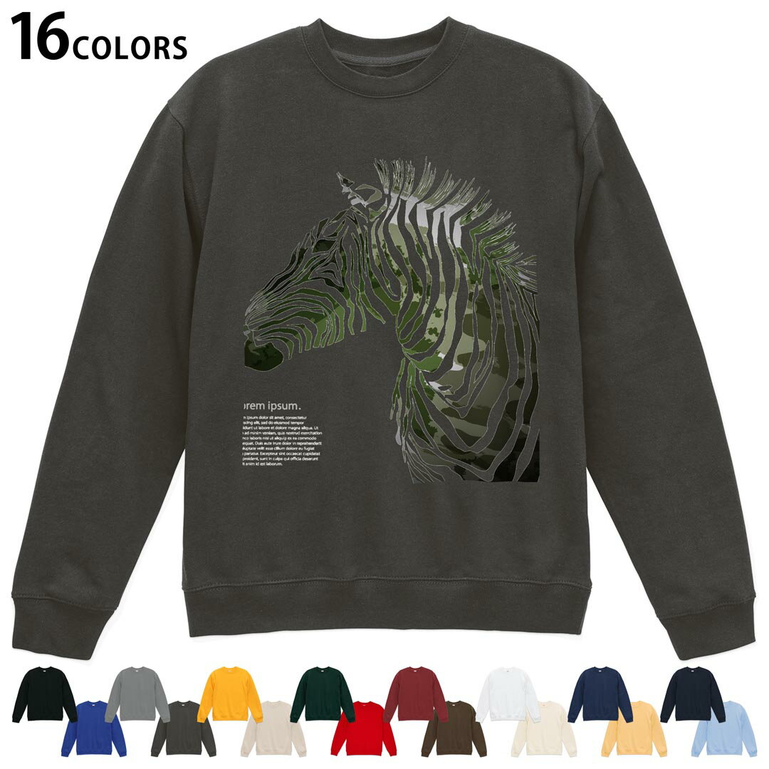 選べる16カラートレーナー メンズ レディース ユニセックス 長袖 デザイン S M L XL 2XL sweatshirt　trainer スウェット 011773 動物　アニマル　シマウマ