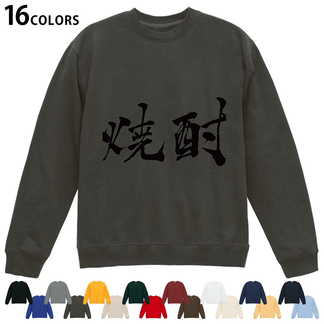 選べる16カラートレーナー メンズ レディース ユニセックス 長袖 デザイン S M L XL 2XL sweatshirt trainer スウェット 013307 漢字 文字 焼酎