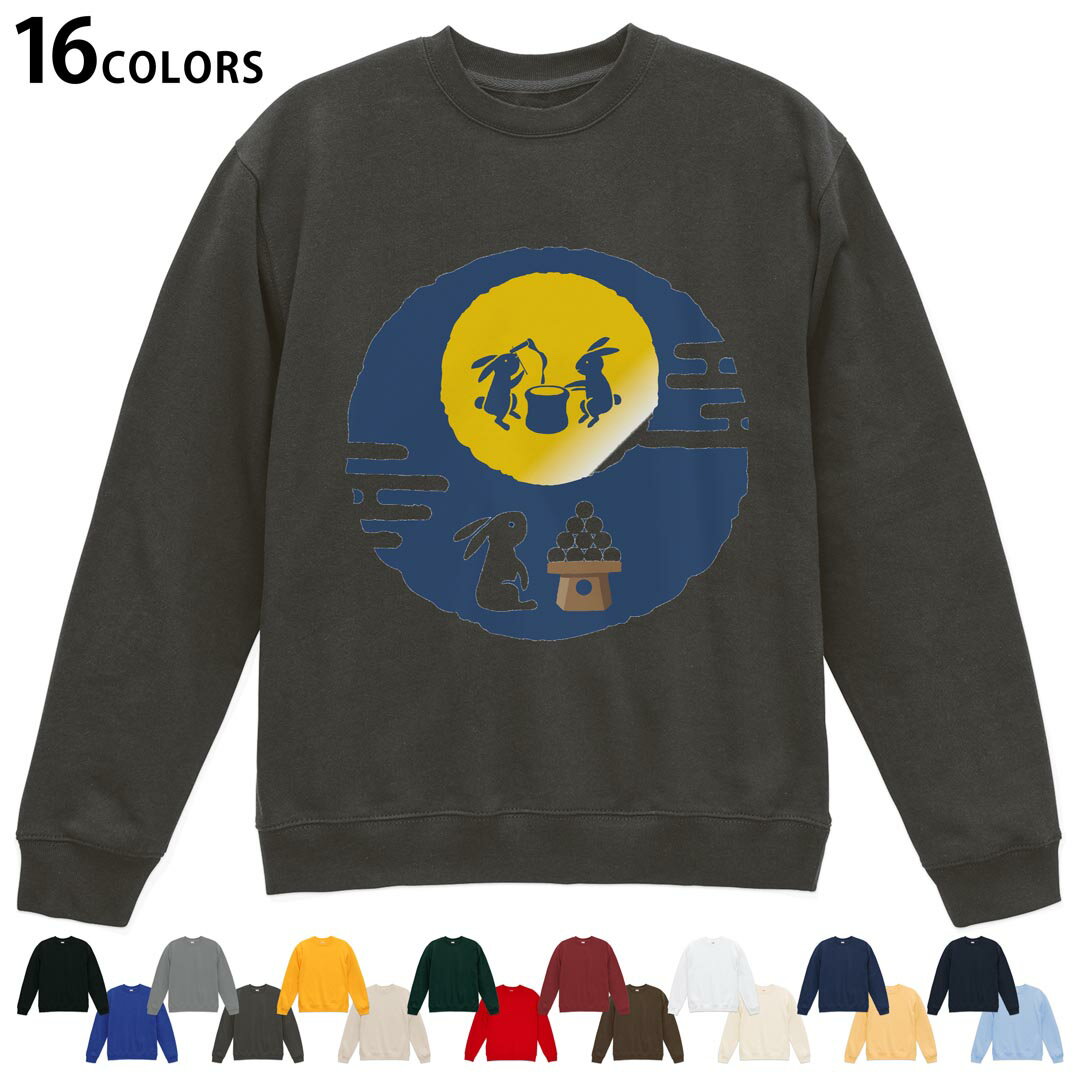 選べる16カラートレーナー メンズ レディース ユニセックス 長袖 デザイン S M L XL 2XL sweatshirt trainer スウェット 013552 お月見 うさぎ 餅つき