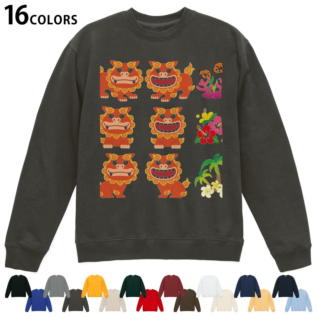 選べる16カラートレーナー メンズ レディース ユニセックス 長袖 デザイン S M L XL 2XL sweatshirt trainer スウェット 013765 シーサー 沖縄 ハイビスカス
