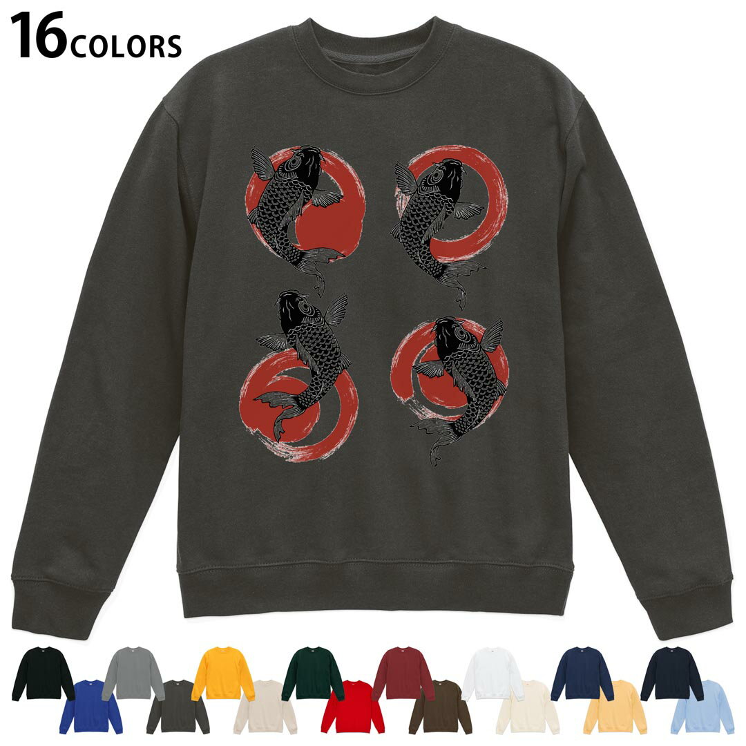 選べる16カラートレーナー メンズ レディース ユニセックス 長袖 デザイン S M L XL 2XL sweatshirt　trainer スウェット 014644 鯉　..
