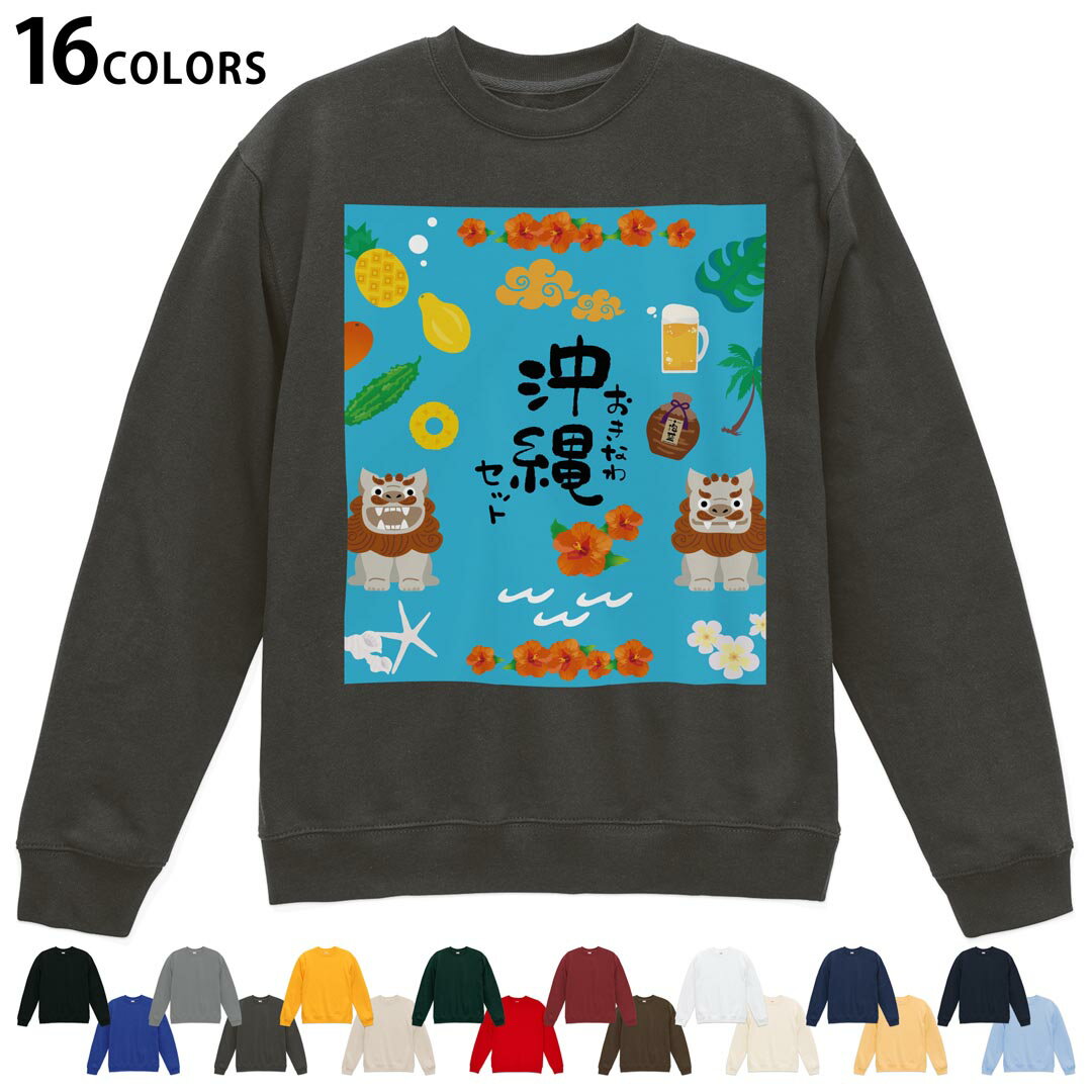 選べる16カラートレーナー メンズ レディース ユニセックス 長袖 デザイン S M L XL 2XL sweatshirt trainer スウェット 015377 沖縄 夏 シーサー パイナップル