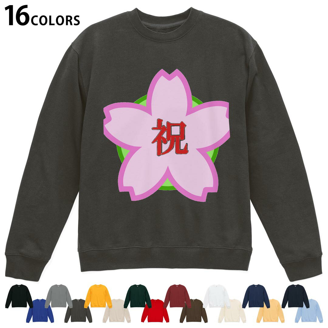 Hawaiian - 選べる16カラートレーナー メンズ レディース ユニセックス 長袖 デザイン S M L XL 2XL sweatshirt　trainer スウェット 015405 桜　合格　お祝い