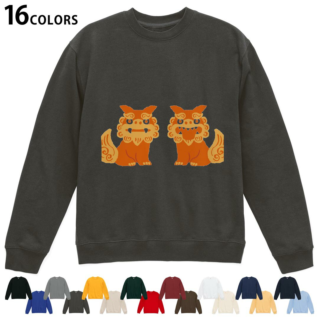 選べる16カラートレーナー メンズ レディース ユニセックス 長袖 デザイン S M L XL 2XL sweatshirt trainer スウェット 015524 シーサー 沖縄 琉球