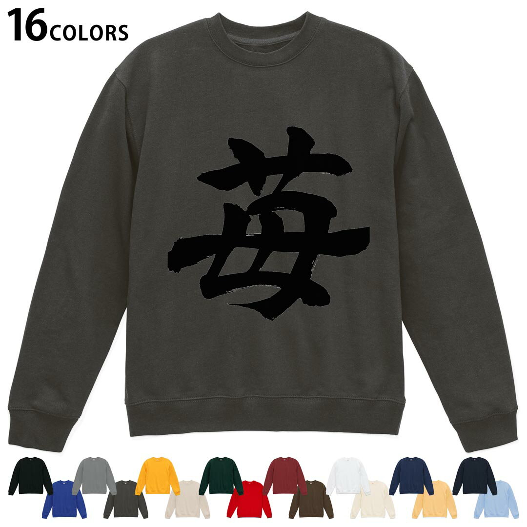 選べる16カラートレーナー メンズ レディース ユニセックス 長袖 デザイン S M L XL 2XL sweatshirt trainer スウェット 015538 いちご 文字 日本語 達筆 習字