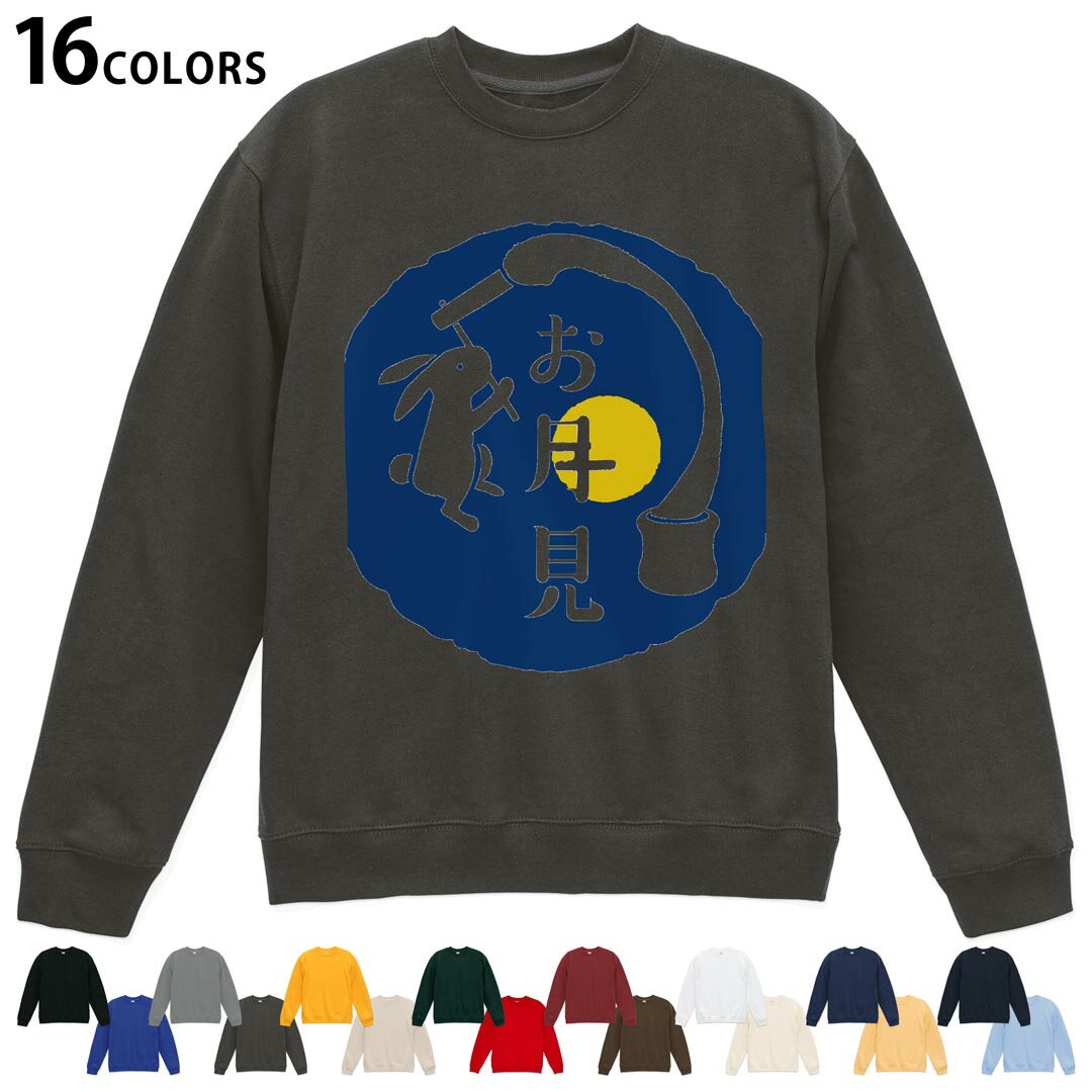 選べる16カラートレーナー メンズ レディース ユニセックス 長袖 デザイン S M L XL 2XL sweatshirt trainer スウェット 015857 お月見 うさぎ 秋